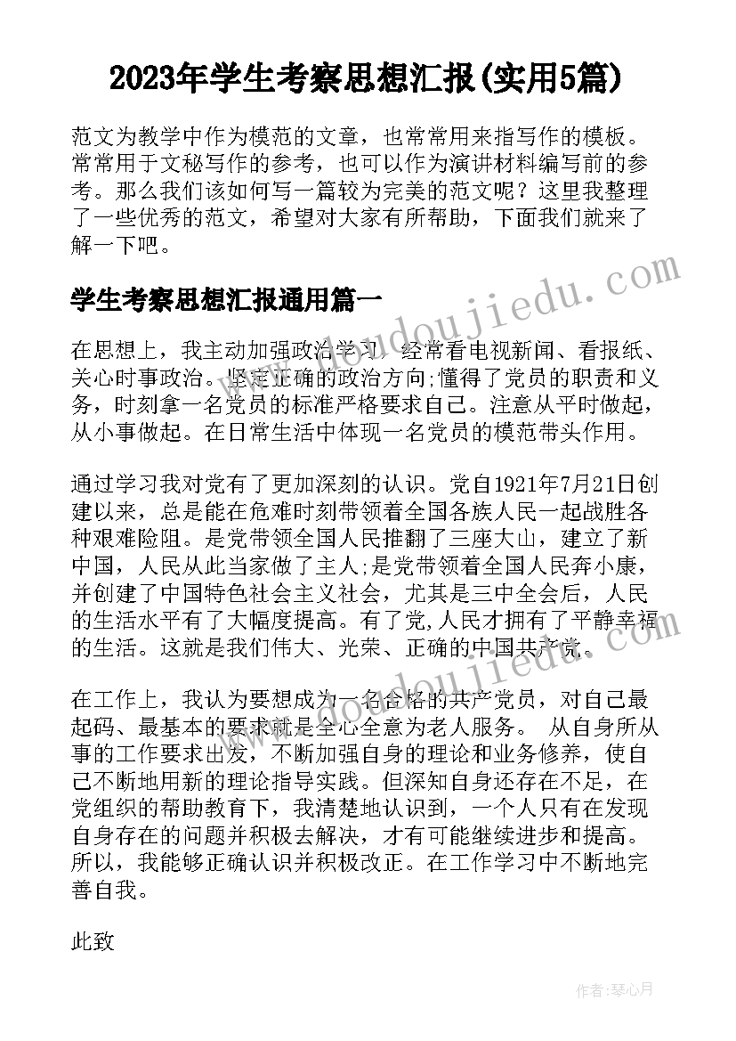 2023年学生考察思想汇报(实用5篇)