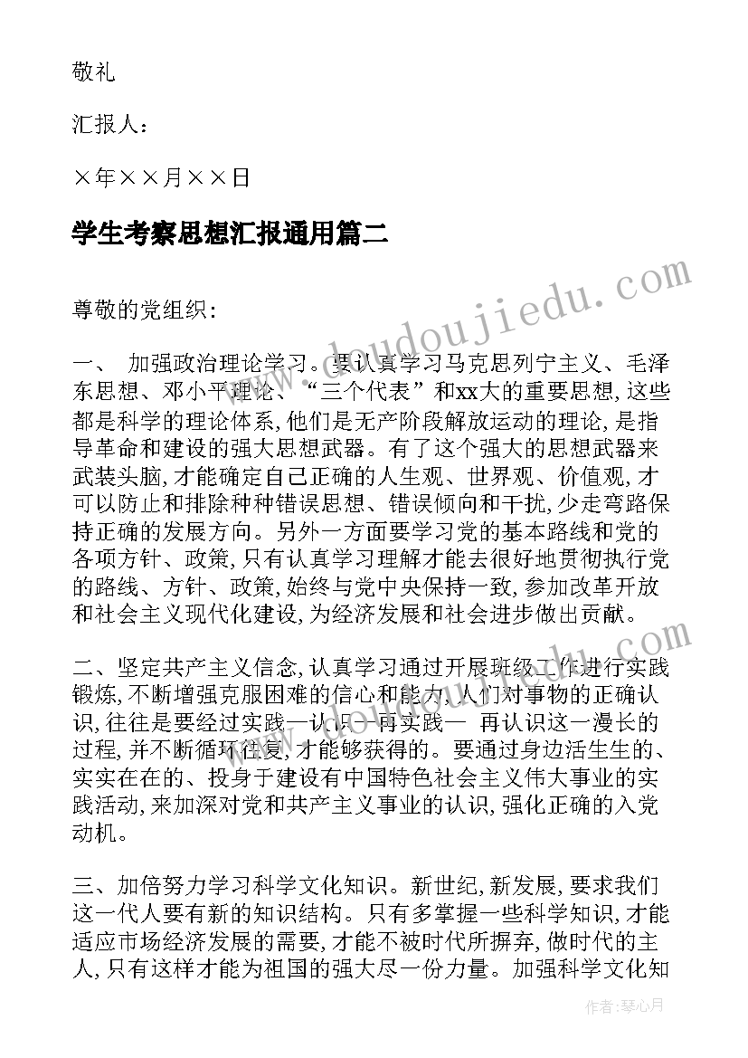 2023年学生考察思想汇报(实用5篇)