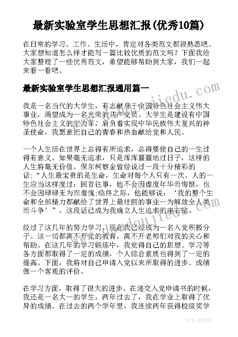 最新实验室学生思想汇报(优秀10篇)