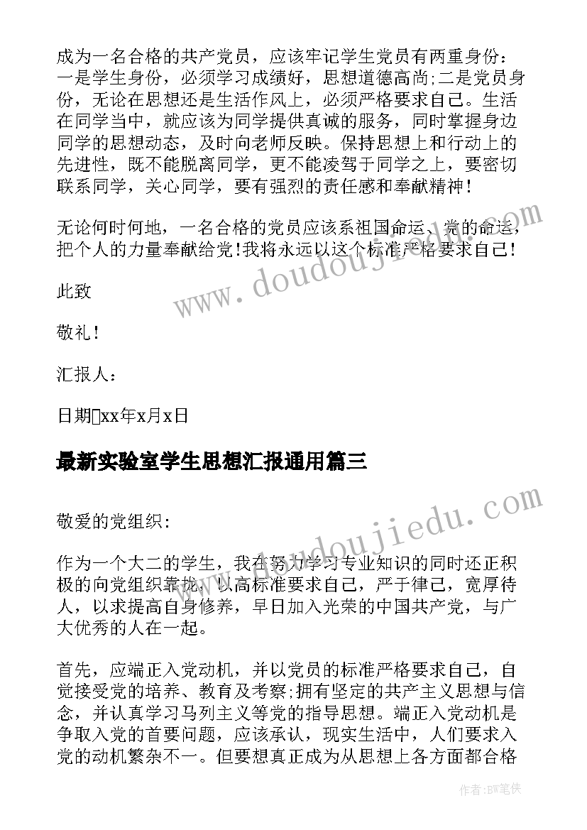 最新实验室学生思想汇报(优秀10篇)