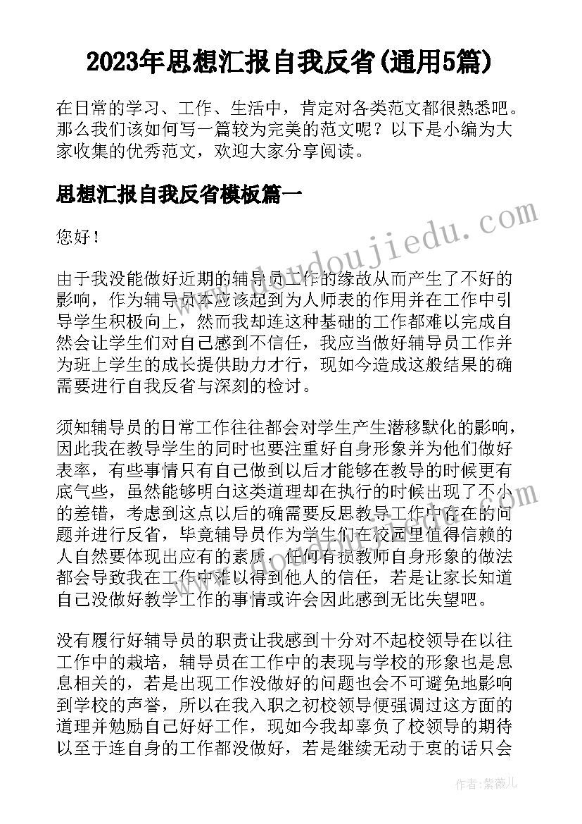 2023年思想汇报自我反省(通用5篇)