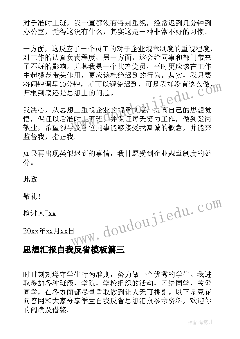 2023年思想汇报自我反省(通用5篇)