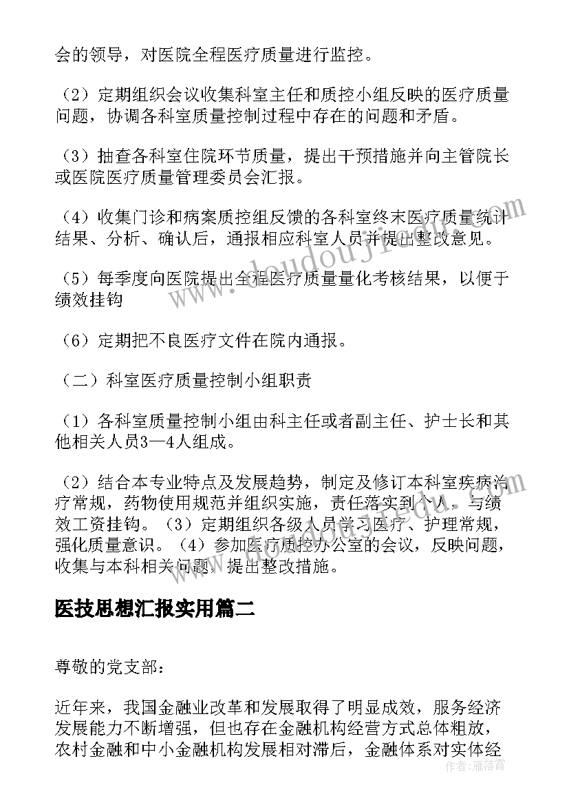 2023年医技思想汇报(模板5篇)