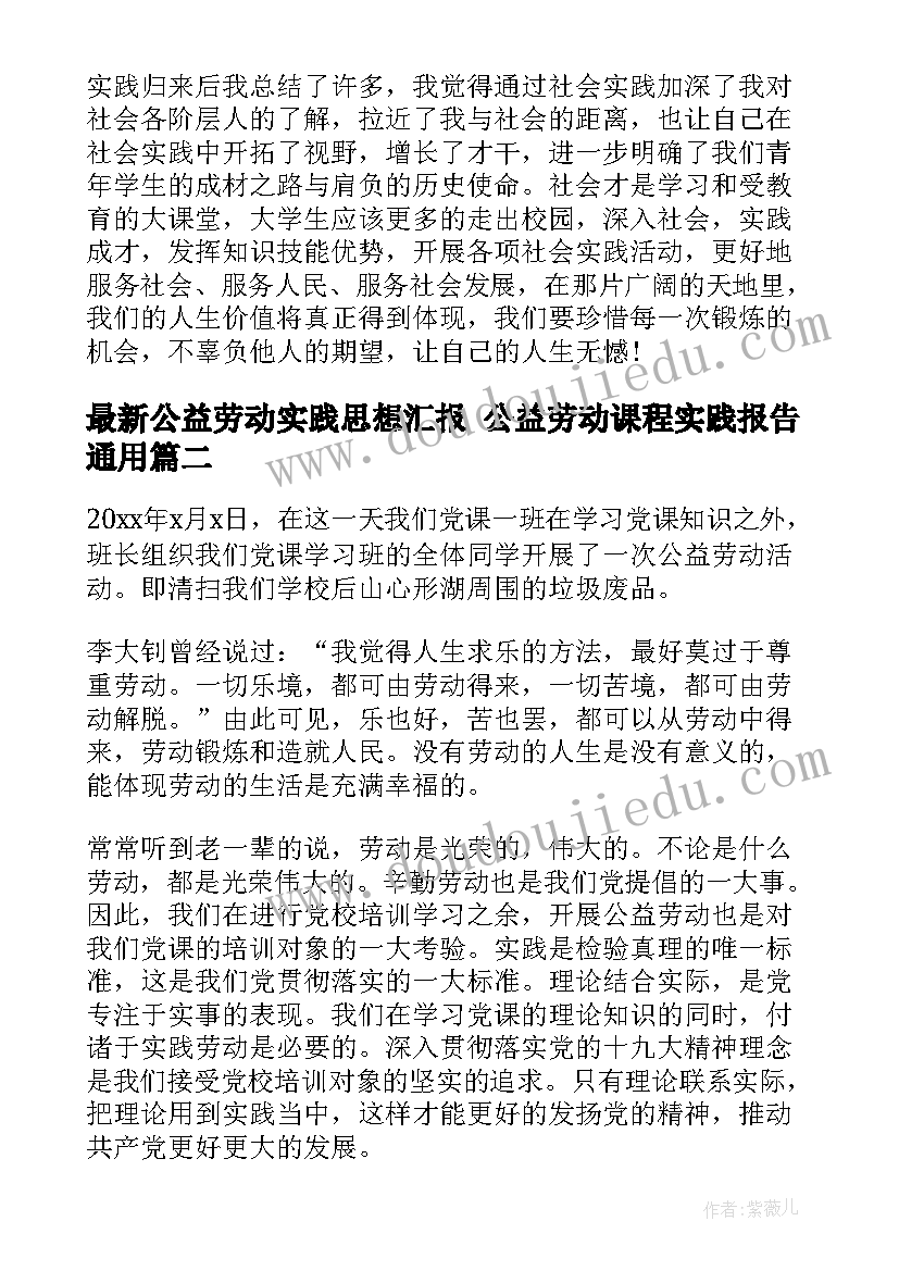 2023年公益劳动实践思想汇报 公益劳动课程实践报告(模板5篇)