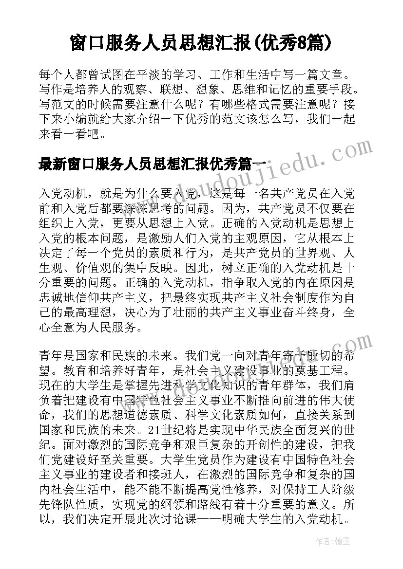 窗口服务人员思想汇报(优秀8篇)