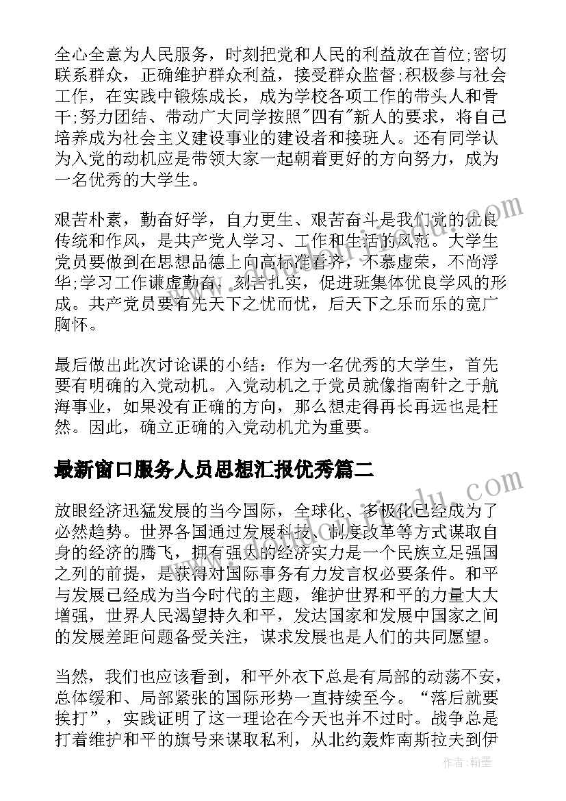 窗口服务人员思想汇报(优秀8篇)