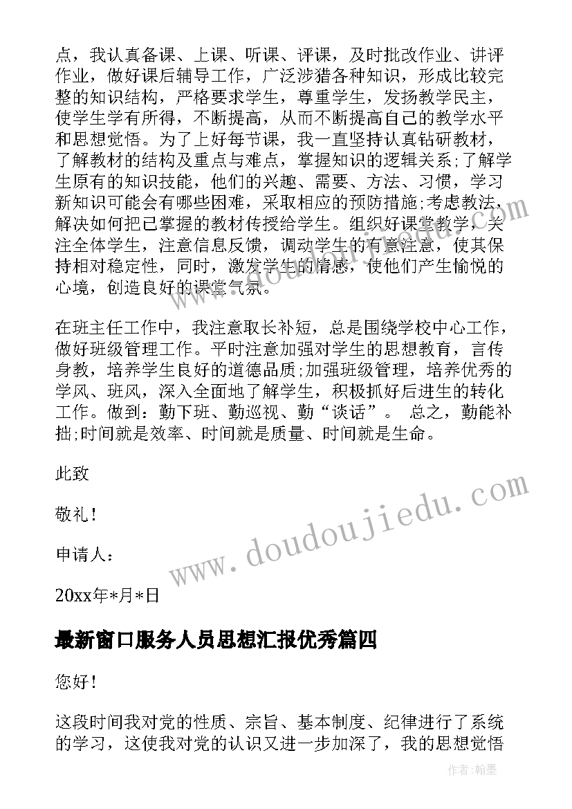 窗口服务人员思想汇报(优秀8篇)