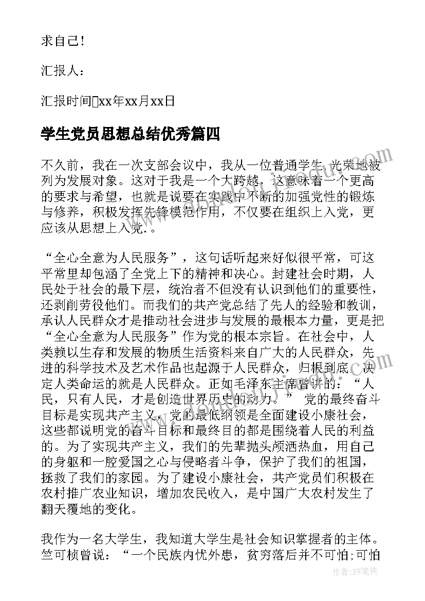 2023年学生党员思想总结(优秀7篇)