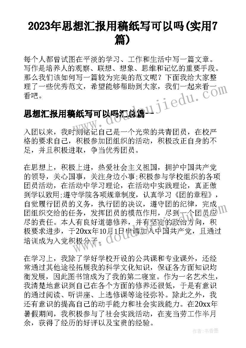 2023年思想汇报用稿纸写可以吗(实用7篇)