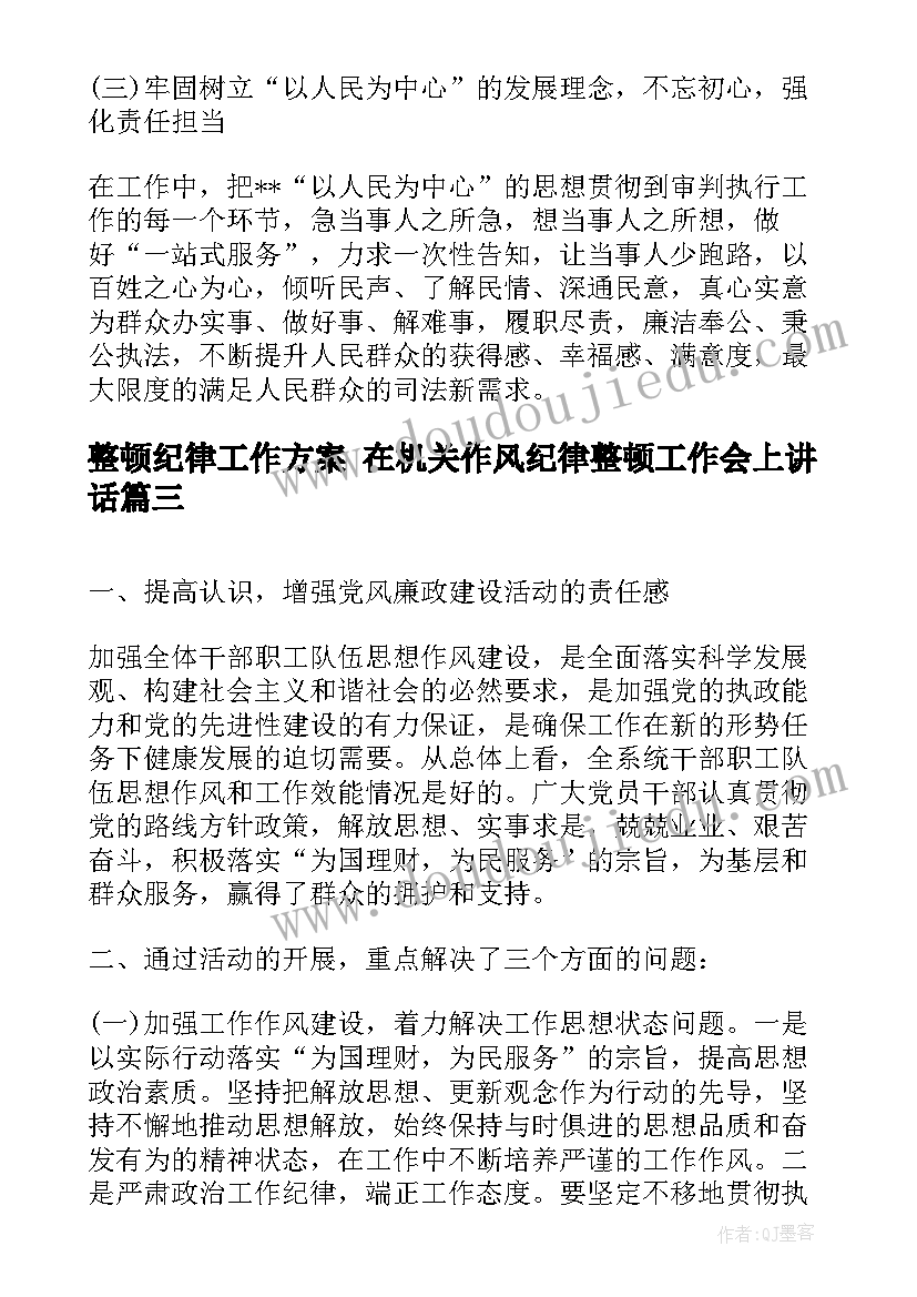 2023年整顿纪律工作方案 在机关作风纪律整顿工作会上讲话(通用9篇)