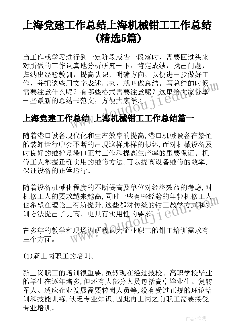 上海党建工作总结 上海机械钳工工作总结(精选5篇)