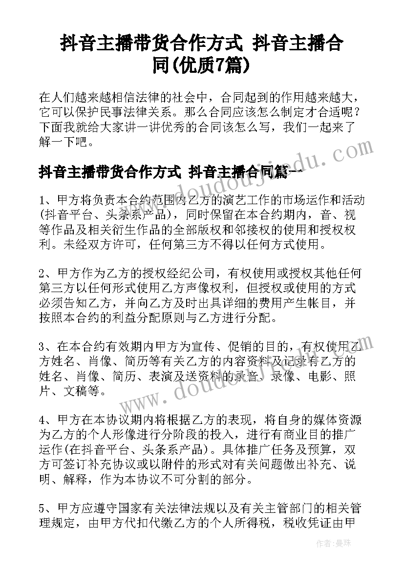 抖音主播带货合作方式 抖音主播合同(优质7篇)