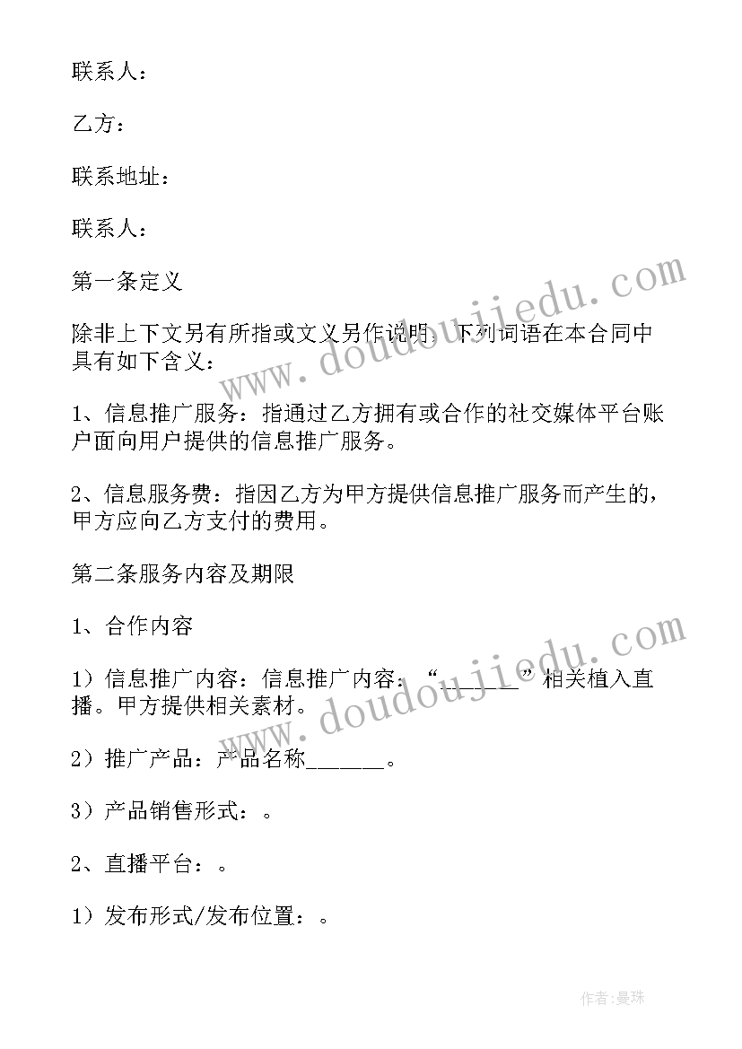 抖音主播带货合作方式 抖音主播合同(优质7篇)