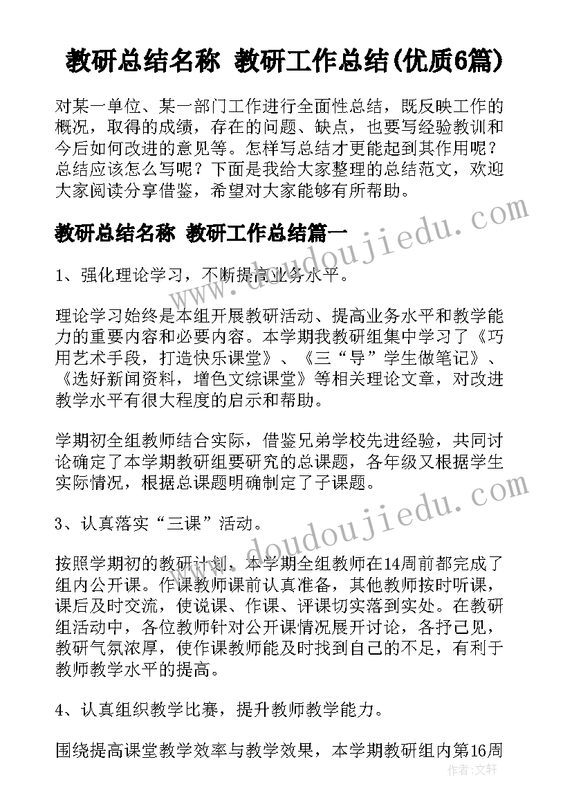 教研总结名称 教研工作总结(优质6篇)