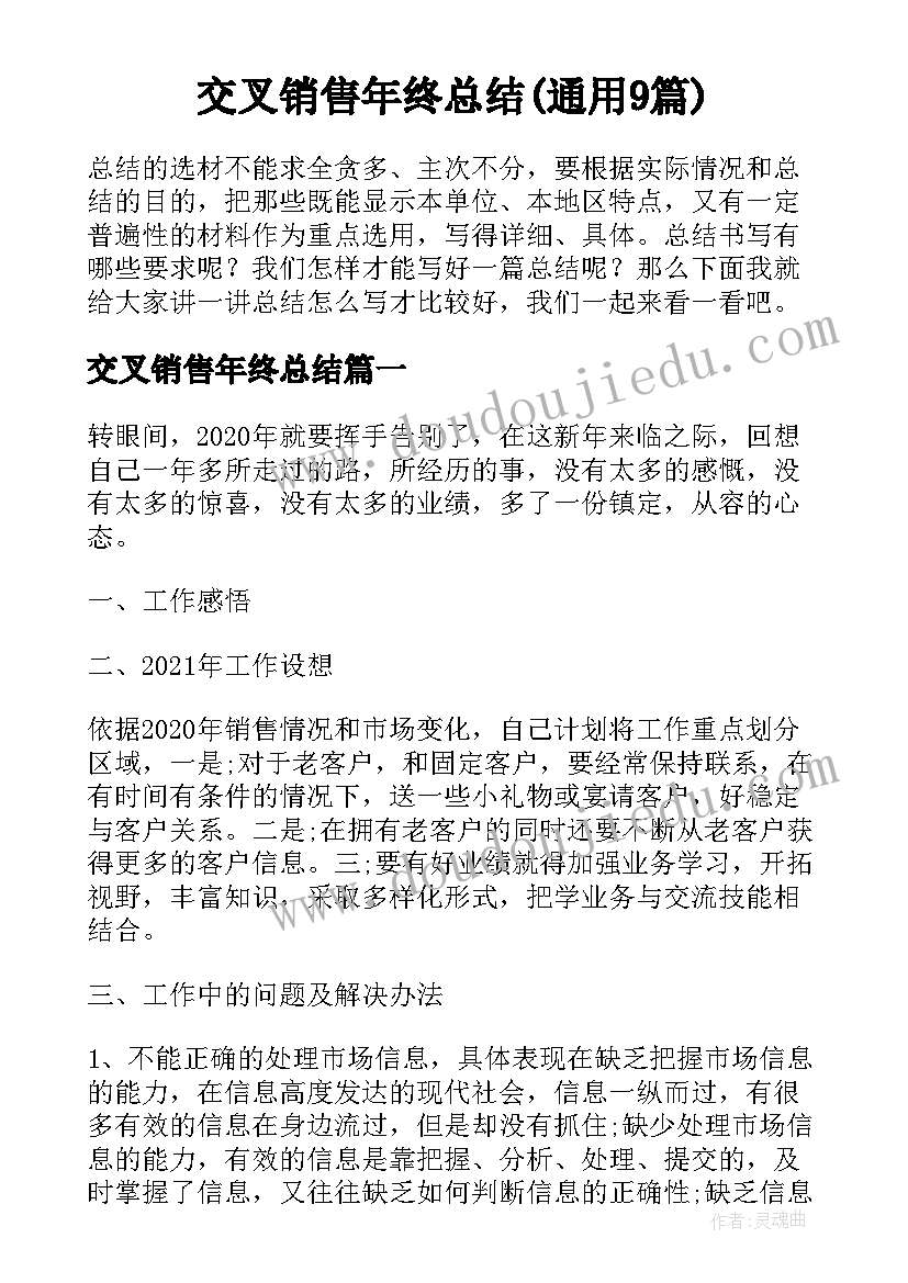 交叉销售年终总结(通用9篇)