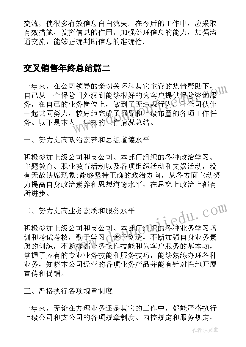 交叉销售年终总结(通用9篇)