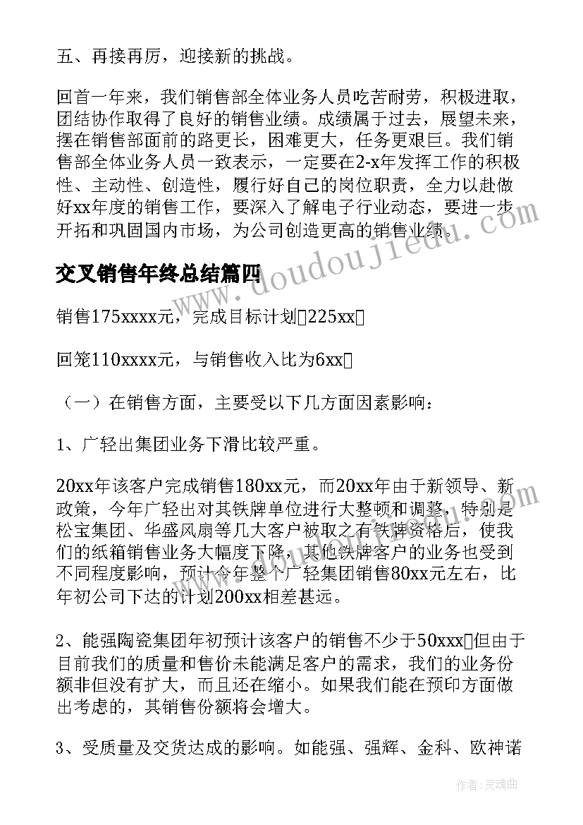 交叉销售年终总结(通用9篇)