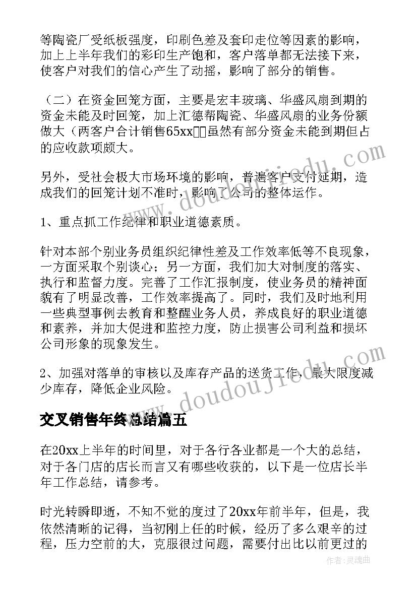 交叉销售年终总结(通用9篇)