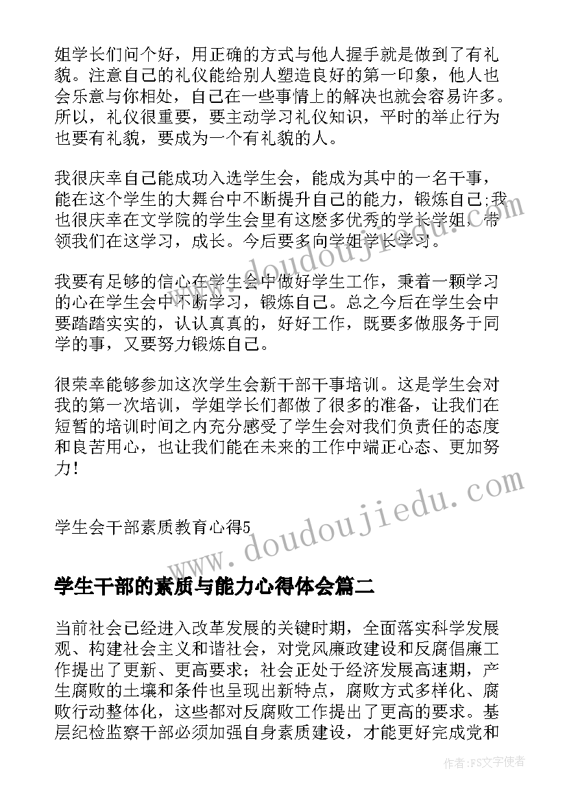 最新学生干部的素质与能力心得体会(通用6篇)