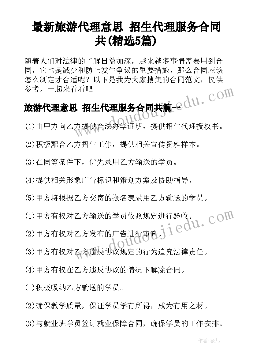 最新旅游代理意思 招生代理服务合同共(精选5篇)