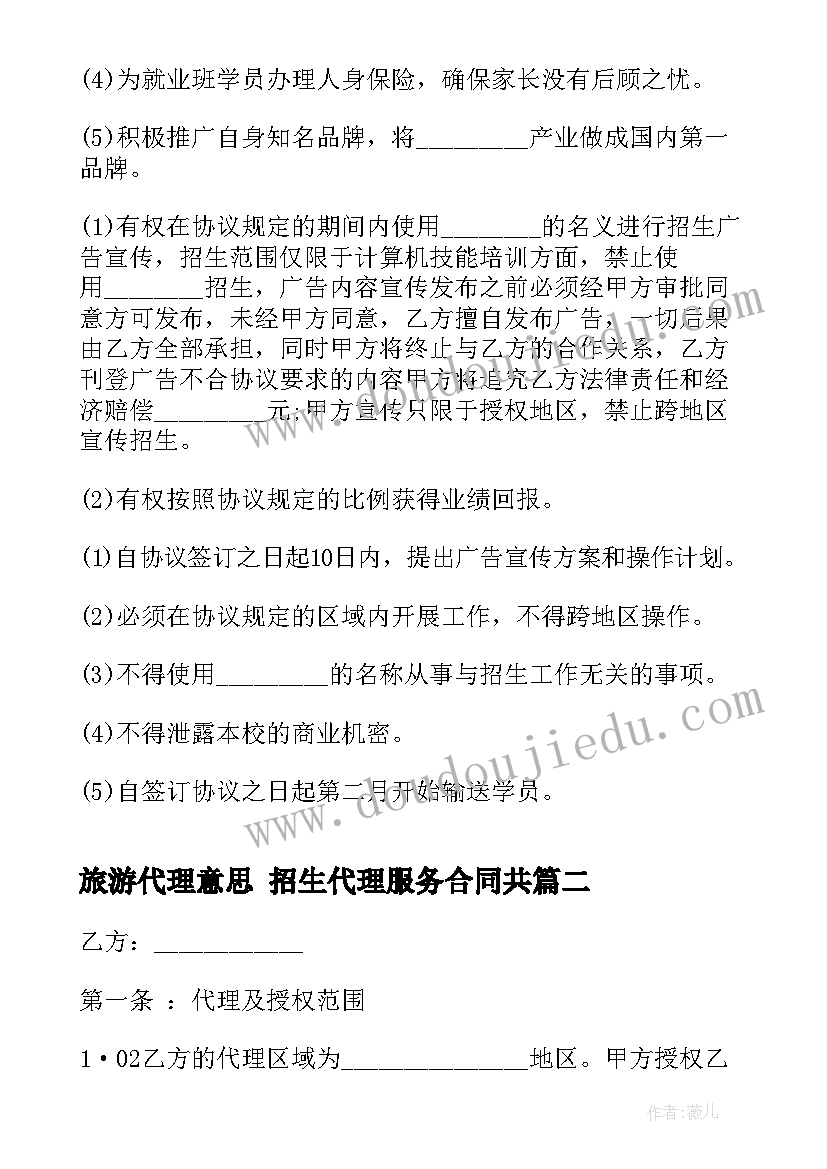 最新旅游代理意思 招生代理服务合同共(精选5篇)