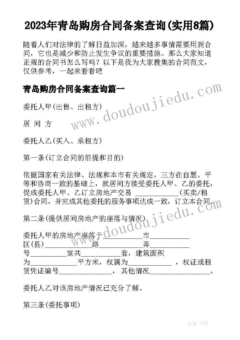 2023年青岛购房合同备案查询(实用8篇)