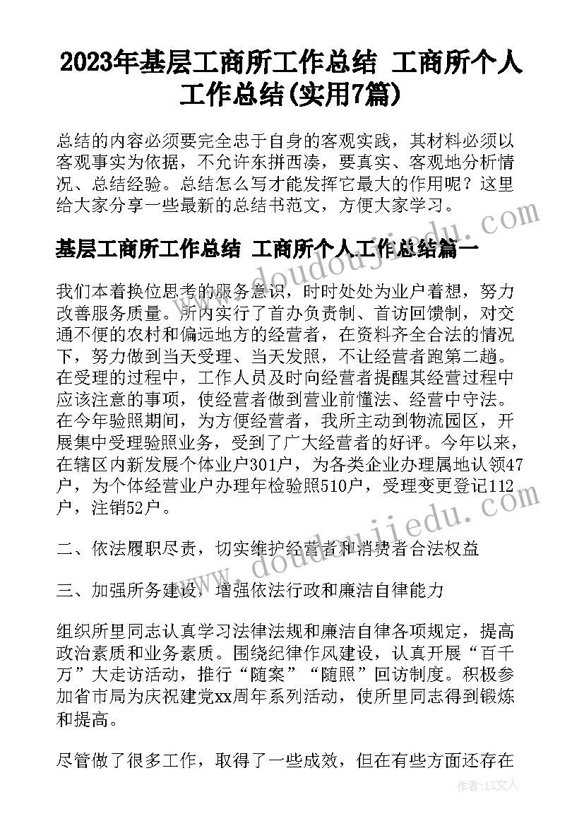 2023年基层工商所工作总结 工商所个人工作总结(实用7篇)