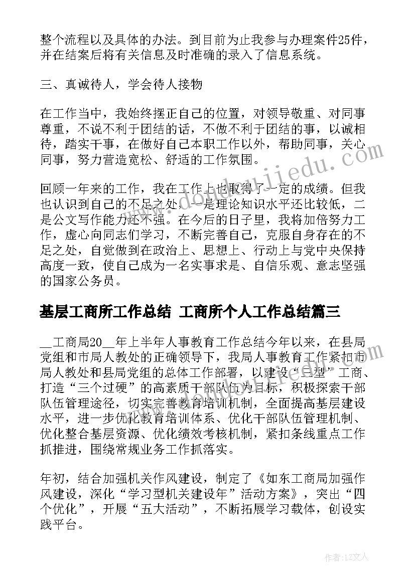 2023年基层工商所工作总结 工商所个人工作总结(实用7篇)