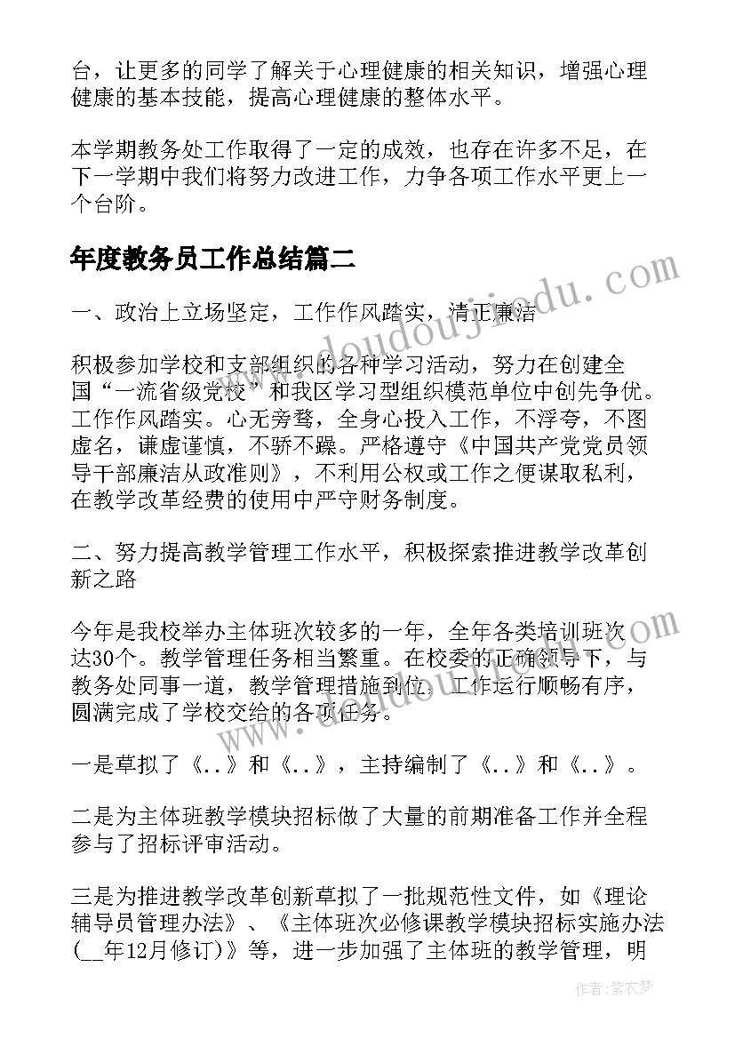 年度教务员工作总结(模板7篇)