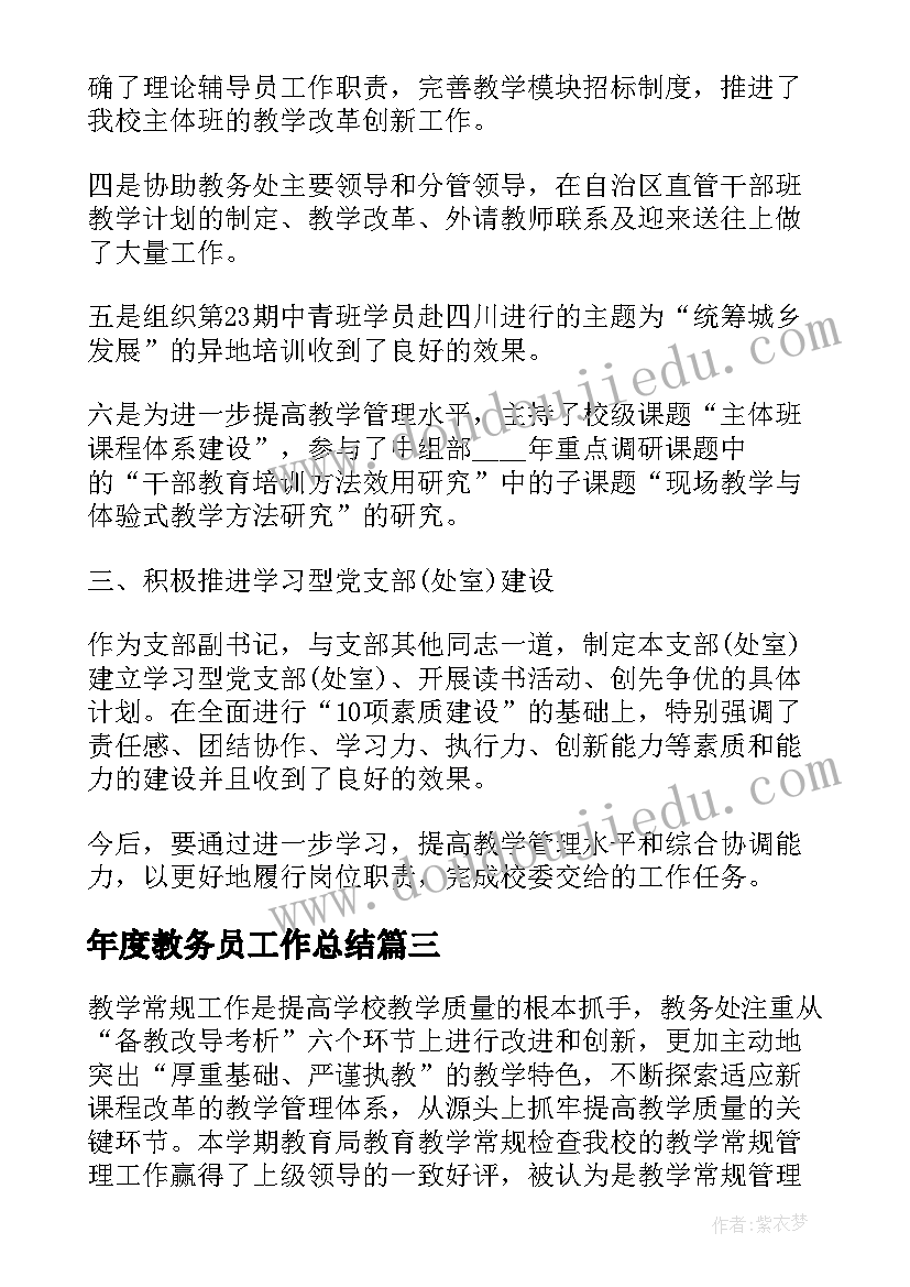 年度教务员工作总结(模板7篇)