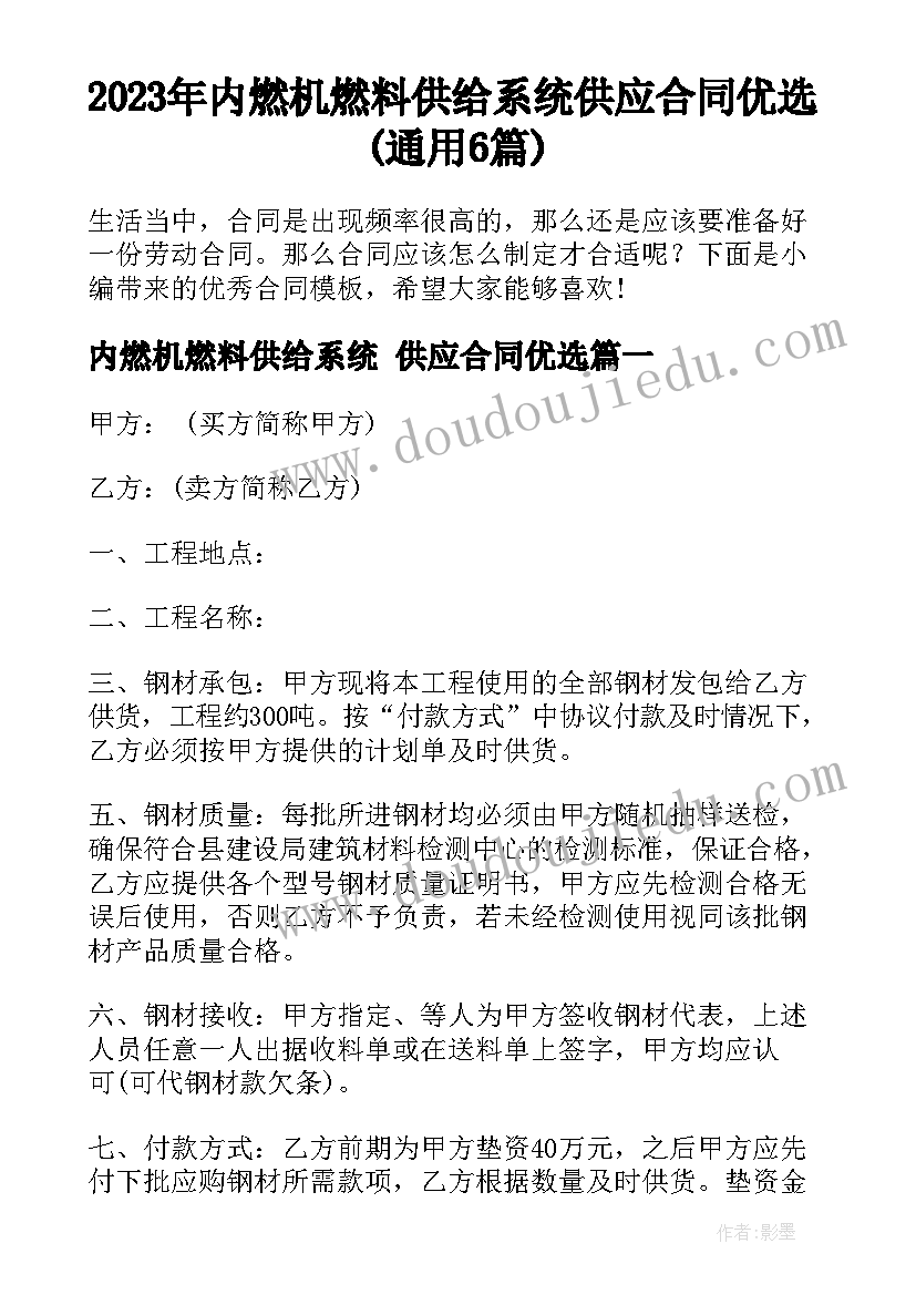 2023年内燃机燃料供给系统 供应合同优选(通用6篇)