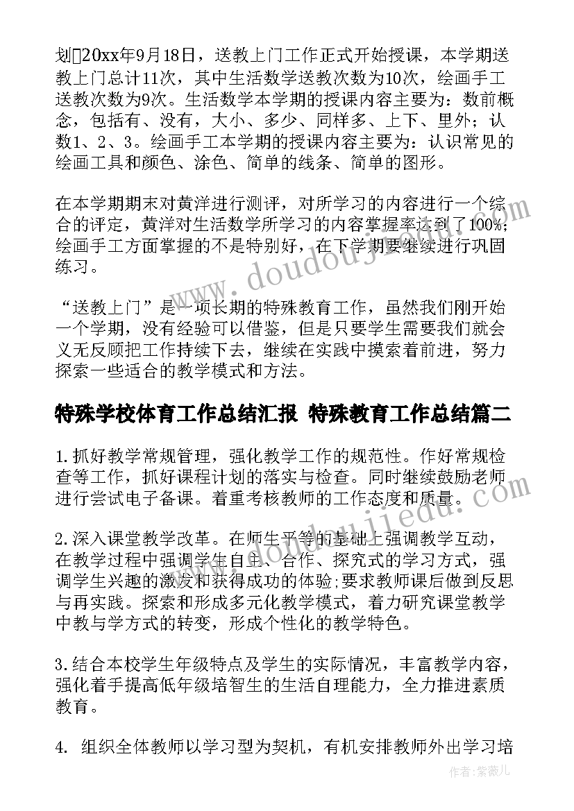 特殊学校体育工作总结汇报 特殊教育工作总结(模板6篇)