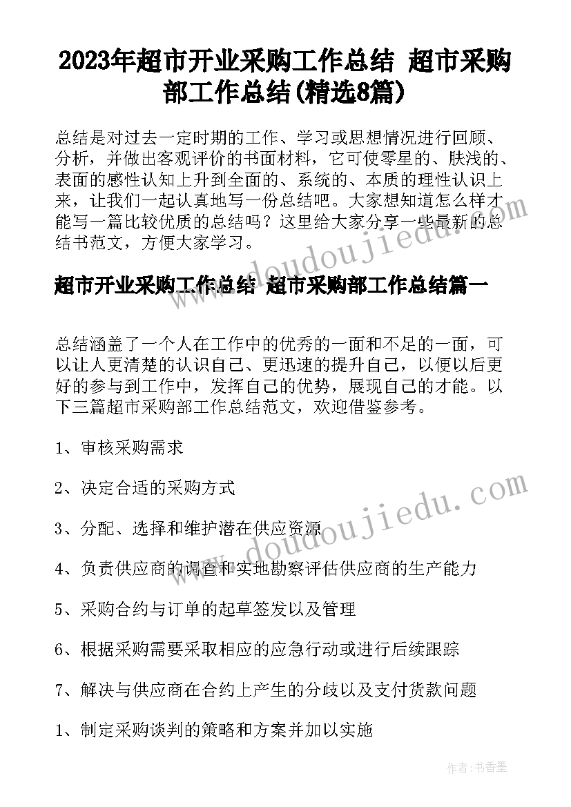 2023年超市开业采购工作总结 超市采购部工作总结(精选8篇)