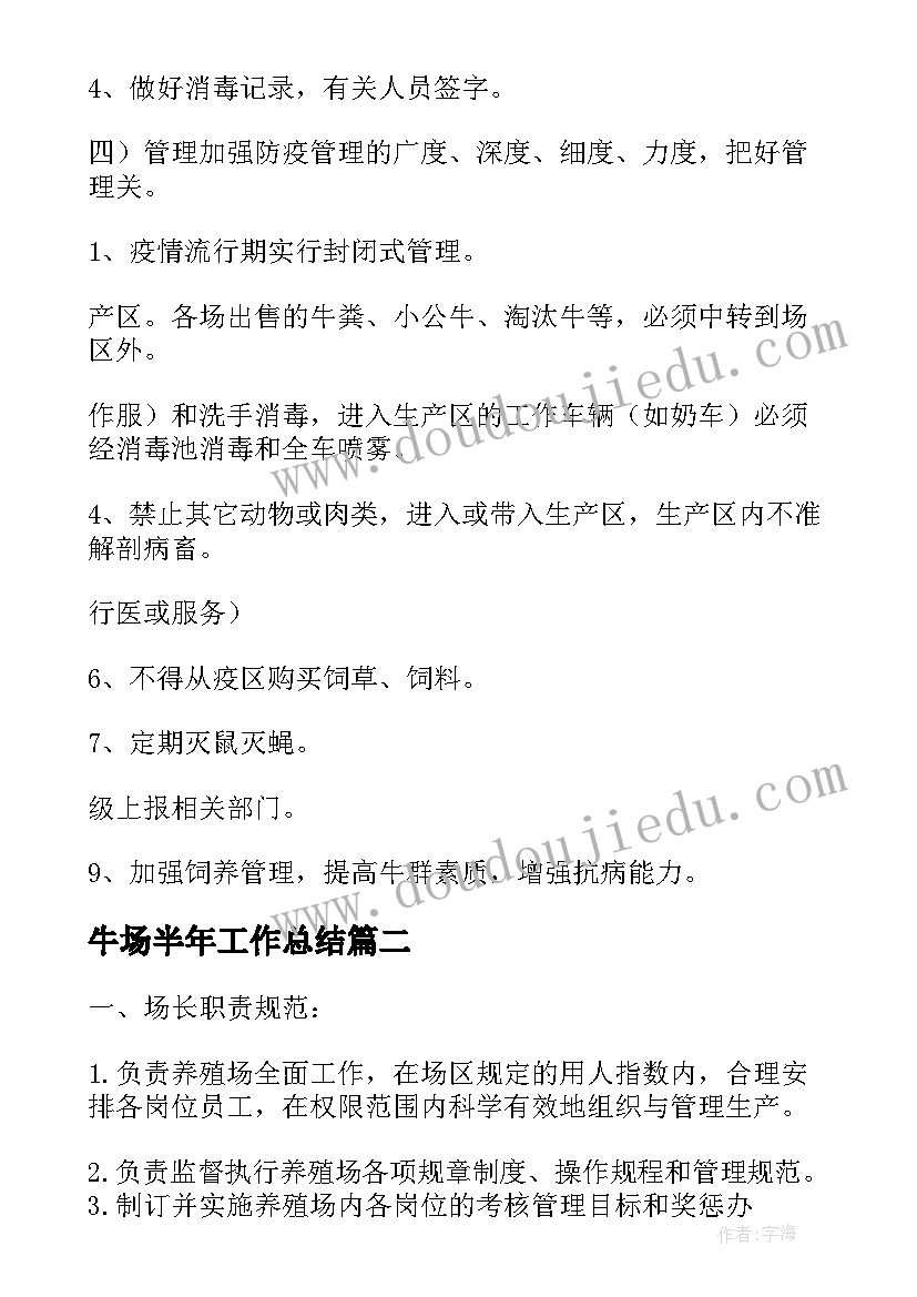 2023年牛场半年工作总结(模板10篇)