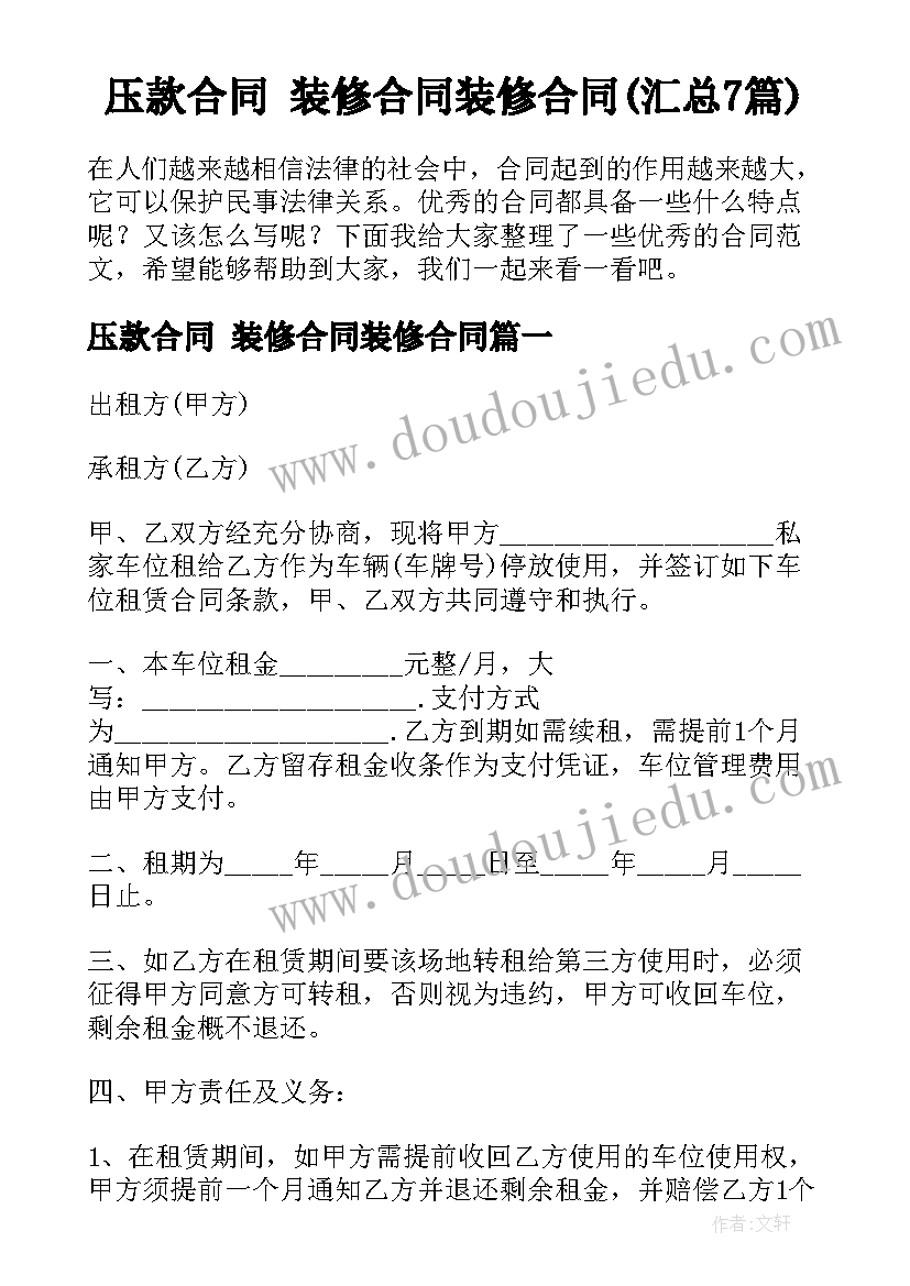 压款合同 装修合同装修合同(汇总7篇)