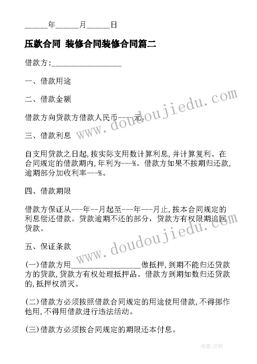 压款合同 装修合同装修合同(汇总7篇)