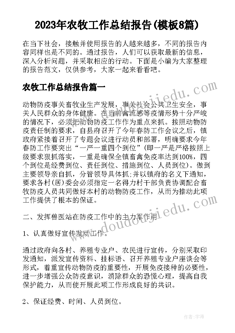 2023年农牧工作总结报告(模板8篇)