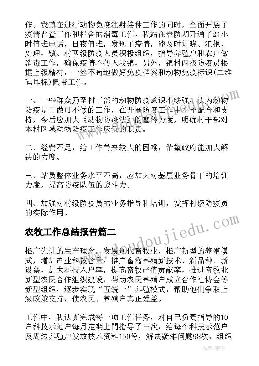 2023年农牧工作总结报告(模板8篇)