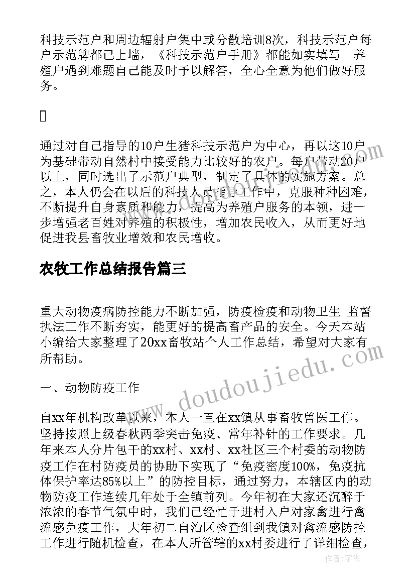 2023年农牧工作总结报告(模板8篇)