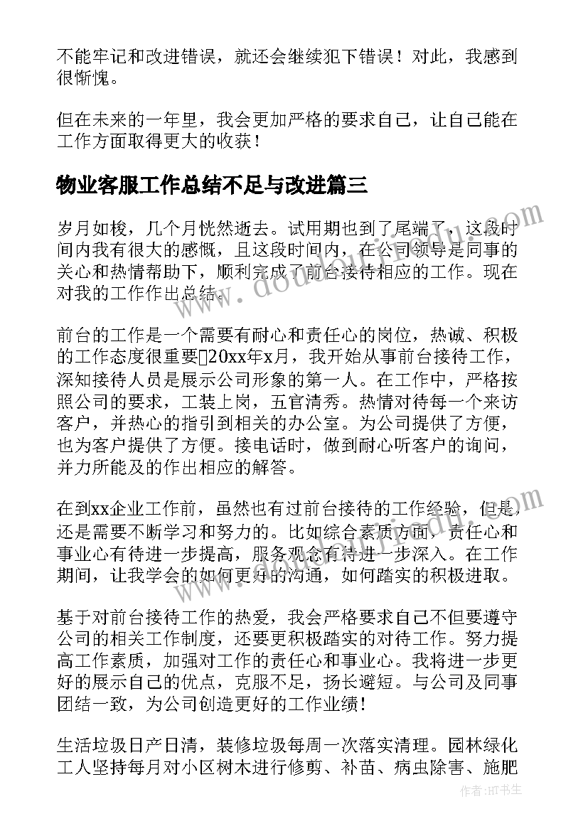 物业客服工作总结不足与改进(实用8篇)