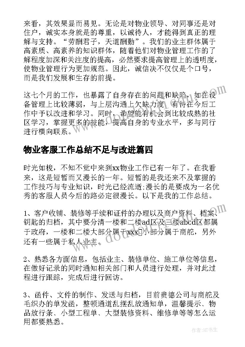 物业客服工作总结不足与改进(实用8篇)