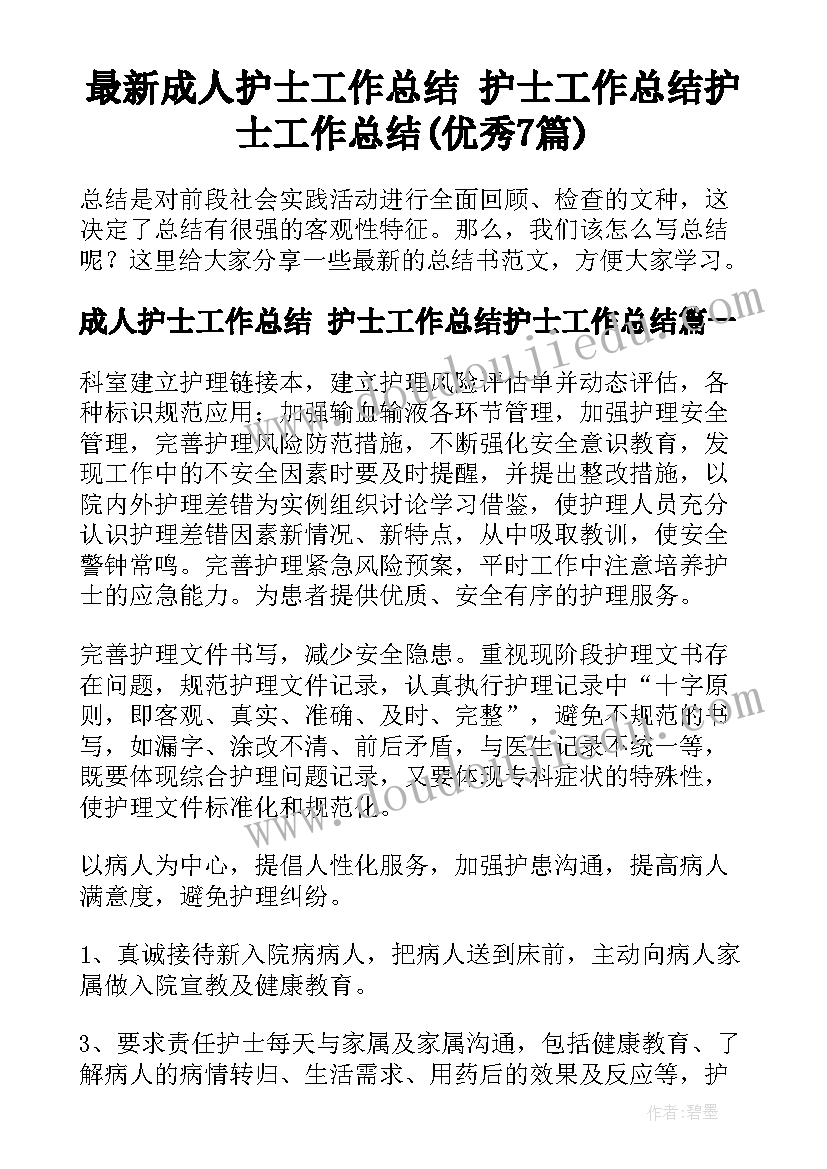 最新成人护士工作总结 护士工作总结护士工作总结(优秀7篇)