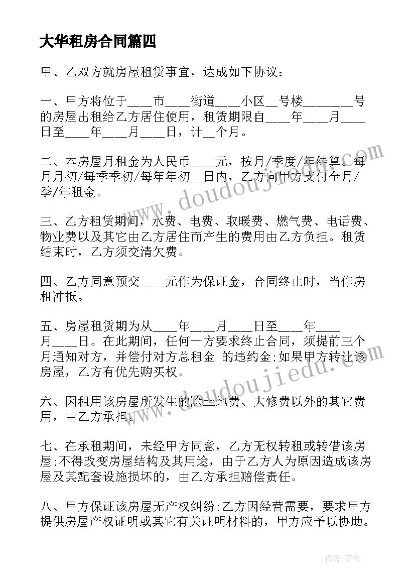 大华租房合同(优秀6篇)