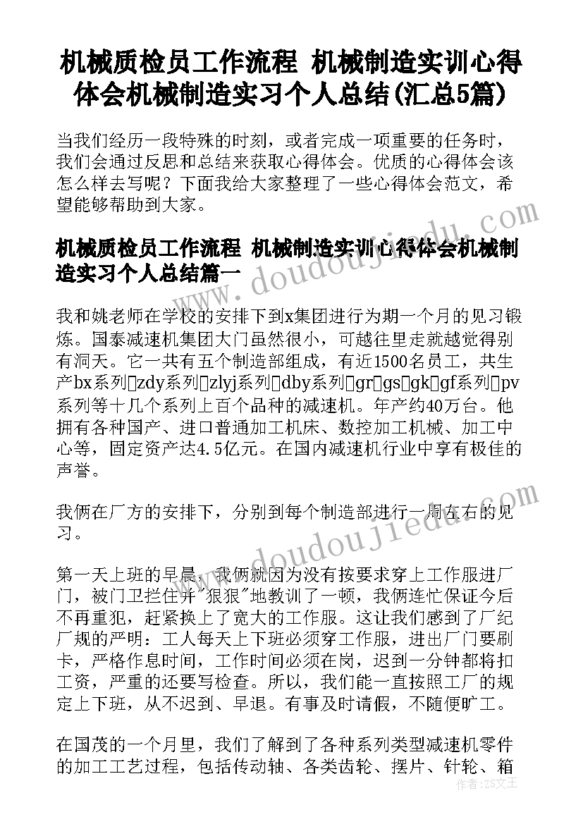 机械质检员工作流程 机械制造实训心得体会机械制造实习个人总结(汇总5篇)