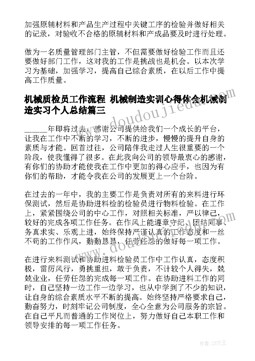 机械质检员工作流程 机械制造实训心得体会机械制造实习个人总结(汇总5篇)