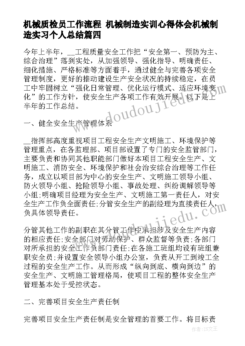 机械质检员工作流程 机械制造实训心得体会机械制造实习个人总结(汇总5篇)