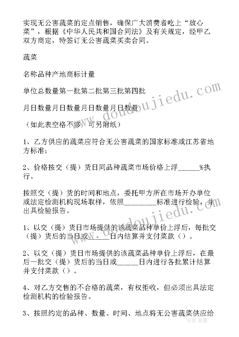 最新蔬菜购销合同书简易版 蔬菜订购合同(实用9篇)