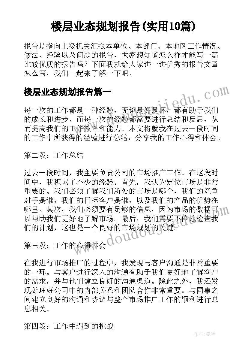 楼层业态规划报告(实用10篇)