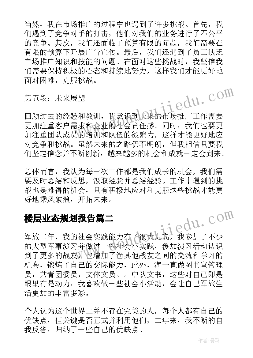 楼层业态规划报告(实用10篇)