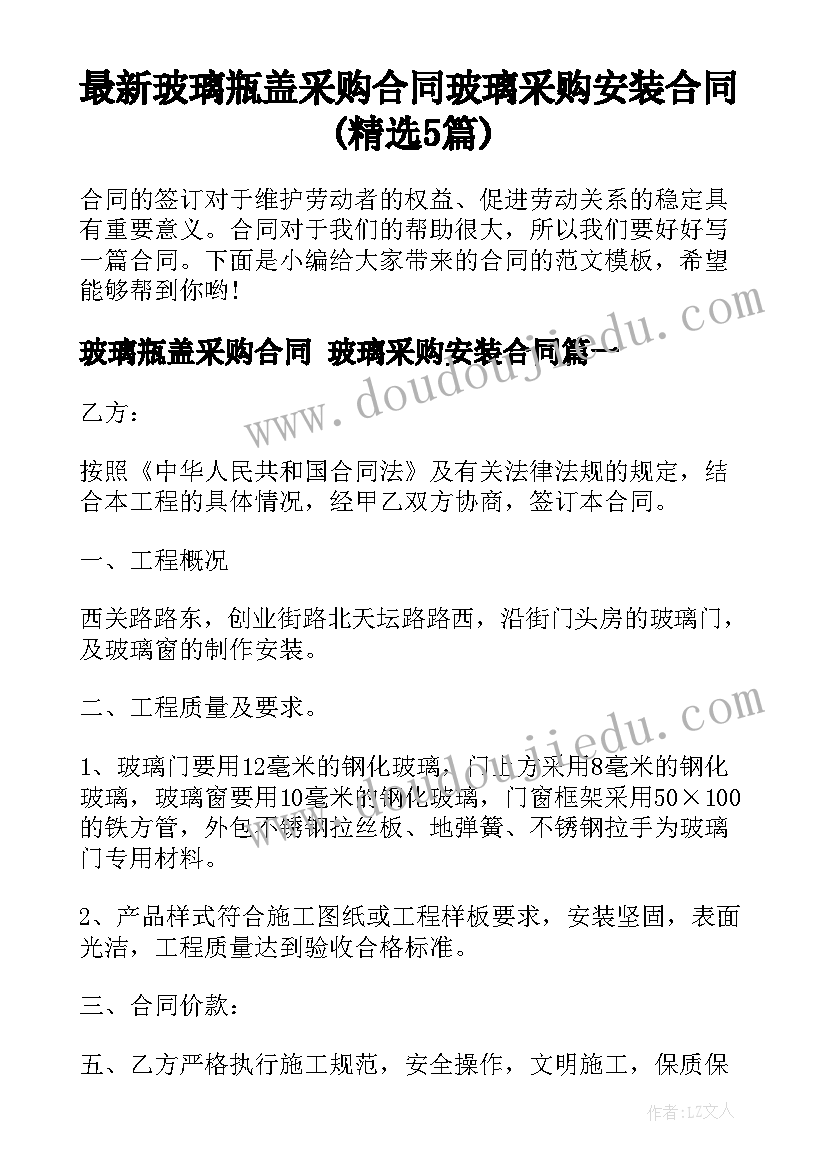 最新玻璃瓶盖采购合同 玻璃采购安装合同(精选5篇)